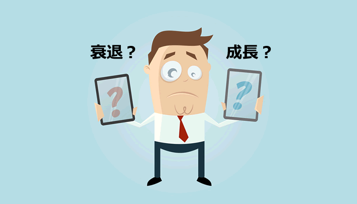 成長業界と衰退業界。どうせ頑張るならどっちが得?